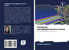 Couverture de Развитие метафорического языка
