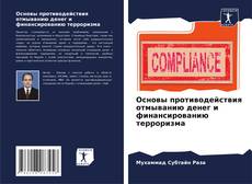 Borítókép a  Основы противодействия отмыванию денег и финансированию терроризма - hoz