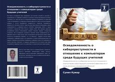 Borítókép a  Осведомленность о киберпреступности и отношение к компьютерам среди будущих учителей - hoz