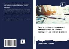 Кинетическое исследование окисления лекарственных препаратов из водной системы kitap kapağı