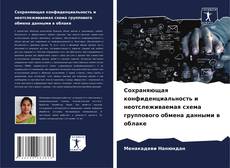 Borítókép a  Сохраняющая конфиденциальность и неотслеживаемая схема группового обмена данными в облаке - hoz