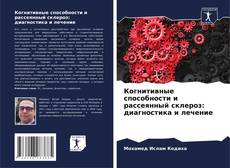 Portada del libro de Когнитивные способности и рассеянный склероз: диагностика и лечение