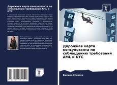 Borítókép a  Дорожная карта консультанта по соблюдению требований AML и KYC - hoz