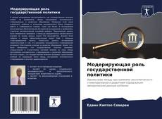 Borítókép a  Модерирующая роль государственной политики - hoz