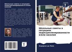 Borítókép a  Школьные советы в ситуациях недисциплинированности и/или насилия - hoz