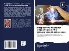 Borítókép a  Разработка системы управления 5.0 в механической формовке - hoz