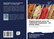 Couverture de Нормативные акты по травяной медицине - по всему миру