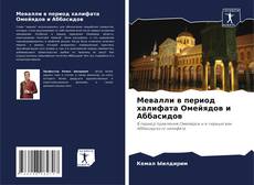 Borítókép a  Мевалли в период халифата Омейядов и Аббасидов - hoz