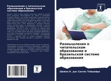 Borítókép a  Размышления о читательском образовании и бразильской системе образования - hoz