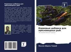 Borítókép a  Кормовые добавки для пресноводных рыб - hoz