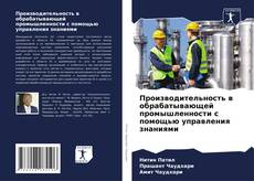 Bookcover of Производительность в обрабатывающей промышленности с помощью управления знаниями