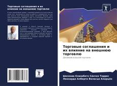 Portada del libro de Торговые соглашения и их влияние на внешнюю торговлю