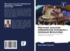 Portada del libro de Обучение сельской либерийской молодежи с помощью фольклора