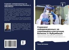 Bookcover of Скрининг новорожденных на серповидно-клеточную болезнь в Лубумбаши