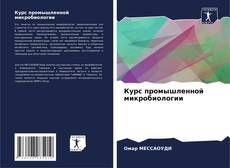 Borítókép a  Курс промышленной микробиологии - hoz