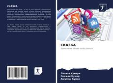 Portada del libro de СКАЗКА