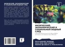 Portada del libro de ФИЗИЧЕСКИЙ, ЭКОНОМИЧЕСКИЙ И СОЦИАЛЬНЫЙ ВОДНЫЙ СЛЕД