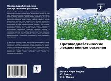 Противодиабетические лекарственные растения kitap kapağı