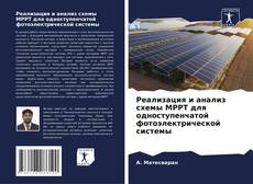 Portada del libro de Реализация и анализ схемы MPPT для одноступенчатой фотоэлектрической системы