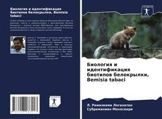 Portada del libro de Биология и идентификация биотипов белокрылки, Bemisia tabaci