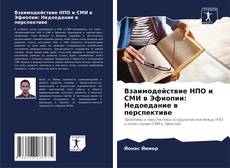 Portada del libro de Взаимодействие НПО и СМИ в Эфиопии: Недоедание в перспективе