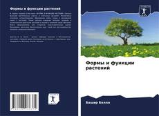 Portada del libro de Формы и функции растений