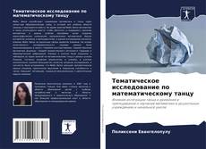 Portada del libro de Тематическое исследование по математическому танцу