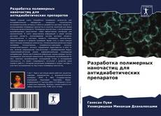 Portada del libro de Разработка полимерных наночастиц для антидиабетических препаратов