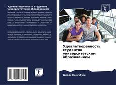 Portada del libro de Удовлетворенность студентов университетским образованием