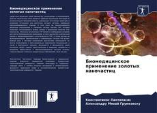 Portada del libro de Биомедицинское применение золотых наночастиц