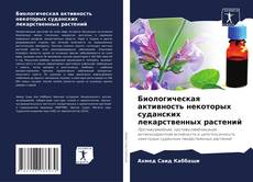 Portada del libro de Биологическая активность некоторых суданских лекарственных растений