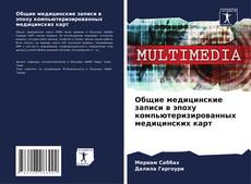 Borítókép a  Общие медицинские записи в эпоху компьютеризированных медицинских карт - hoz