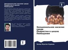 Borítókép a  Эмоциональное насилие среди Подростки в школе Помещения - hoz