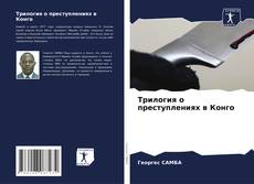 Borítókép a  Трилогия о преступлениях в Конго - hoz