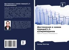 Portada del libro de Достижения в химии пиридо[1,2-а]пиримидинов