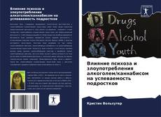 Buchcover von Влияние психоза и злоупотребления алкоголем/каннабисом на успеваемость подростков