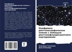 Portada del libro de Оцифровка рентгенографических пленок с помощью рентгенофлуоресцентного картирования