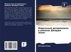 Borítókép a  Моральный детерминизм в романах Джордж Элиот - hoz