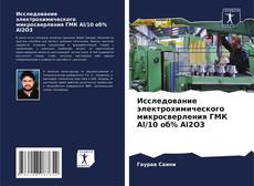 Portada del libro de Исследование электрохимического микросверления ГМК Al/10 об% Al2O3