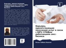 Portada del libro de Барьеры, препятствующие получению услуг в связи с ВИЧ/ СПИДом работницами секс-бизнеса