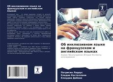 Portada del libro de Об инклюзивном языке на французском и английском языках