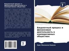 Portada del libro de Бюджетный процесс и финансовая деятельность в кооперативных обществах