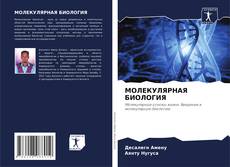 Portada del libro de МОЛЕКУЛЯРНАЯ БИОЛОГИЯ