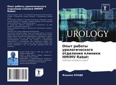 Portada del libro de Опыт работы урологического отделения клиники HMIMV Rabat: