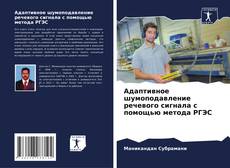 Portada del libro de Адаптивное шумоподавление речевого сигнала с помощью метода РГЭС