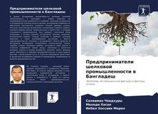 Portada del libro de Предприниматели шелковой промышленности в Бангладеш