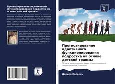 Portada del libro de Прогнозирование адаптивного функционирования подростка на основе детской травмы