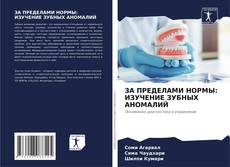 Portada del libro de ЗА ПРЕДЕЛАМИ НОРМЫ: ИЗУЧЕНИЕ ЗУБНЫХ АНОМАЛИЙ