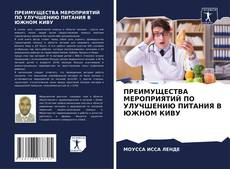 ПРЕИМУЩЕСТВА МЕРОПРИЯТИЙ ПО УЛУЧШЕНИЮ ПИТАНИЯ В ЮЖНОМ КИВУ kitap kapağı