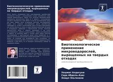 Borítókép a  Биотехнологическое применение микроводорослей, выращенных на твердых отходах - hoz